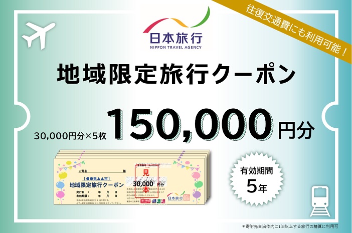 日本旅行　地域限定旅行クーポン（150,000円分）　g_03