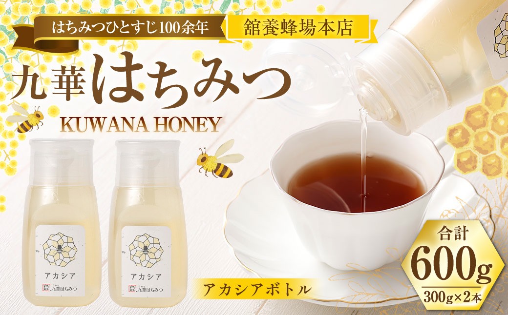 舘養蜂場本店 九華はちみつ アカシアボトルセット300g×2本 計600g はちみつ 蜂蜜 ハチミツ 国産はちみつ ハニー