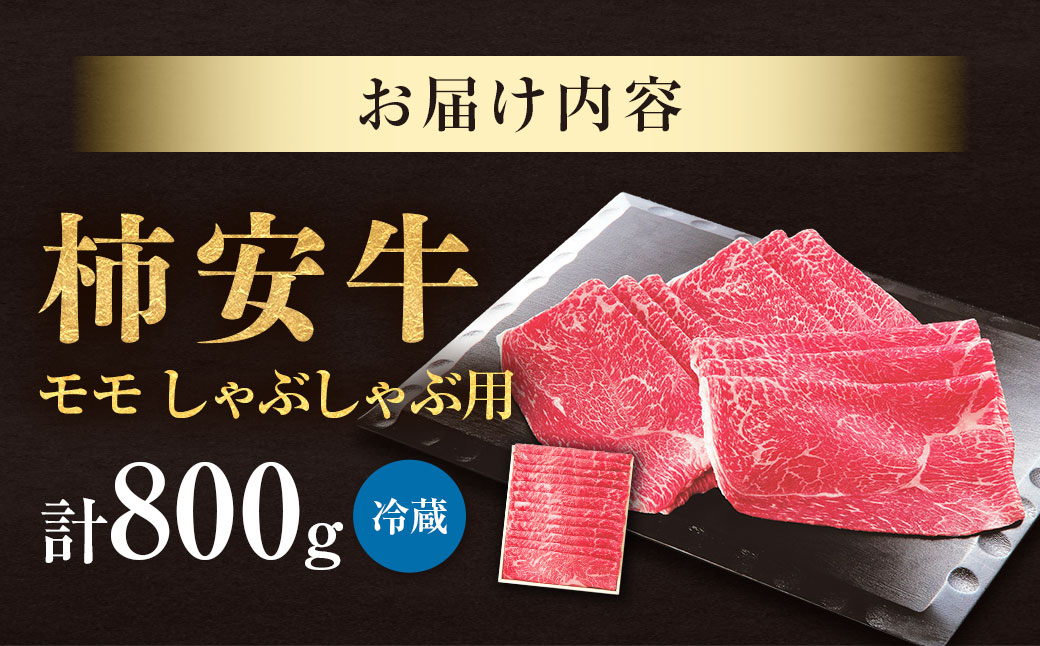 柿安本店 三重 柿安牛 モモ しゃぶしゃぶ用 800g 黒毛和牛 国産 牛肉 赤身 モモ スライス うすぎり 厳選 上質 逸品 グルメ 冷蔵 三重県 桑名市