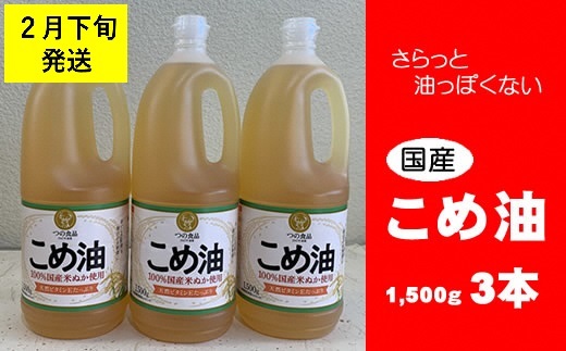 八十八屋　【2月下旬発送】　こめ油（1,500g）×３本・かんたん★レシピ集　ab32