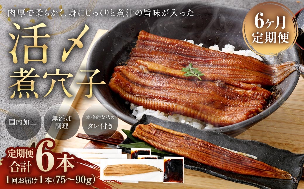 【 6ヶ月定期便 】 飯田商店 活〆煮穴子 一本 （ 75～90g × 1袋 ） タレ （ 50g ） 付 魚 魚類 お魚 穴子 アナゴ あなご 魚料理 冷凍 保存料不使用 着色料不使用 添加物不使用
