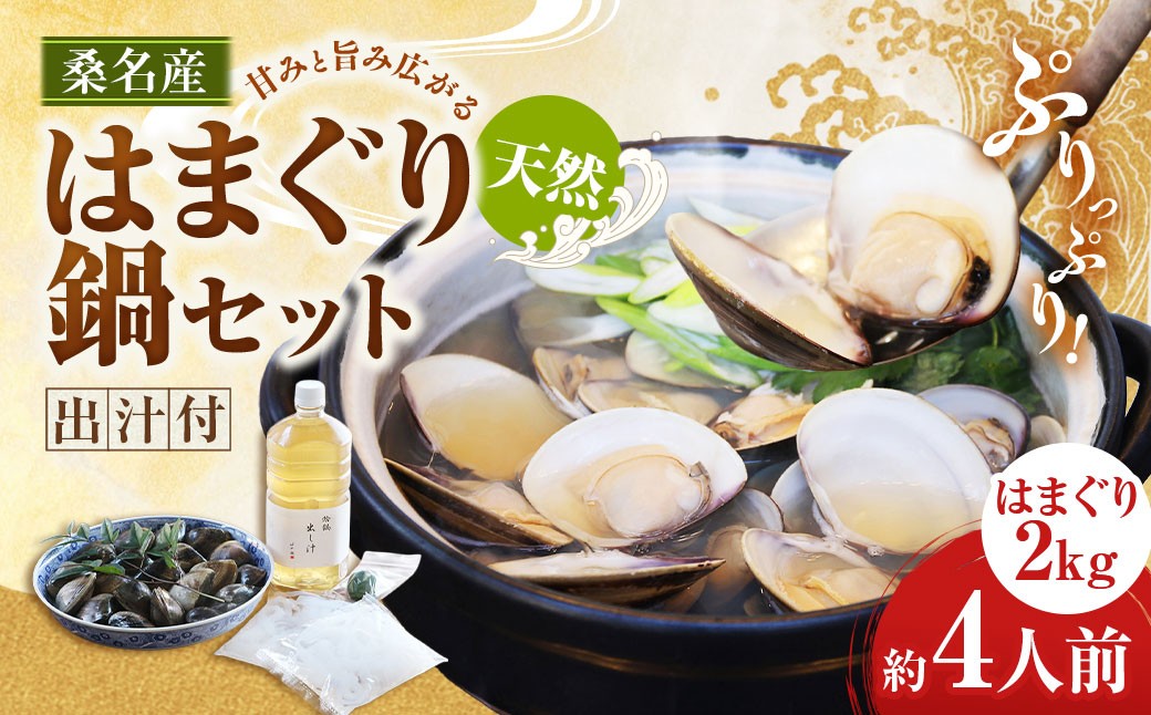 日の出 桑名産 天然はまぐり鍋セット（出汁付）約4人前 蛤 ハマグリ 魚介 貝 魚貝 活はまぐり 海鮮 だし 無添加