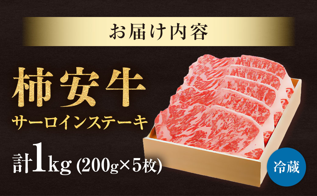 柿安本店 三重 柿安牛 サーロインステーキ 計1kg（200g×5枚）黒毛和牛 国産 牛肉 赤身 ステーキ 厚切り 厳選 上質 逸品 グルメ 冷蔵 三重県 桑名市