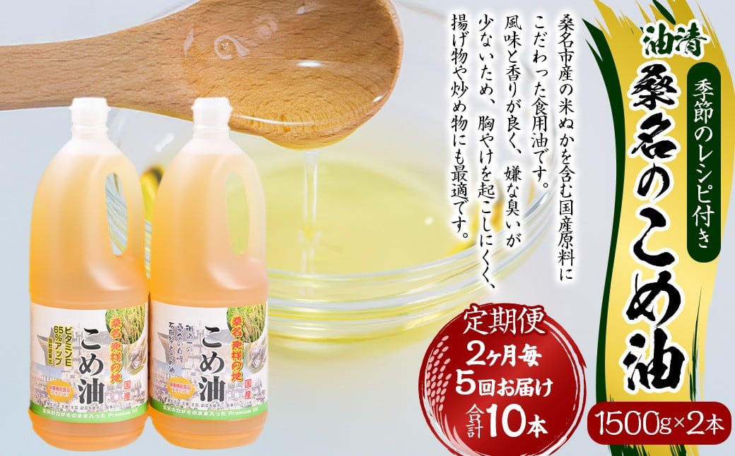 【2ヶ月毎定期便5回】桑名のこめ油 1500g × 2本入り 桑名のこめ油季節のレシピ付き （合計：10本 （15000g） ） ／ 米油 こめあぶら 油 あぶら 食用油 食用 調理用油 調理用 レシピ付き 桑名市産 米ぬか 国産 揚げ物 天ぷら 炒め物 ビタミンE 保健機能食品 三重県 桑名市 常温
