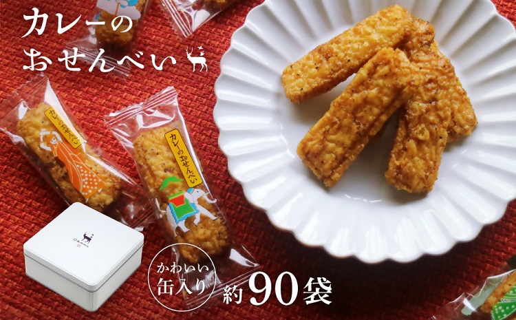 ab30　美鹿山荘　ギフト　人気No.1　カレーのおせんべい　約90袋　オリジナル缶入り　熨斗可 