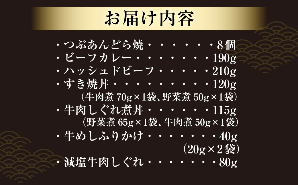 柿安本店　人気商品食べ比べセット（つぶあんどら焼8個　ビーフカレー1個　ハッシュドビーフ1個　すき焼丼1個　牛肉しぐれ煮丼1個　牛めしふりかけ1個　減塩牛肉しぐれ1個）　b_86