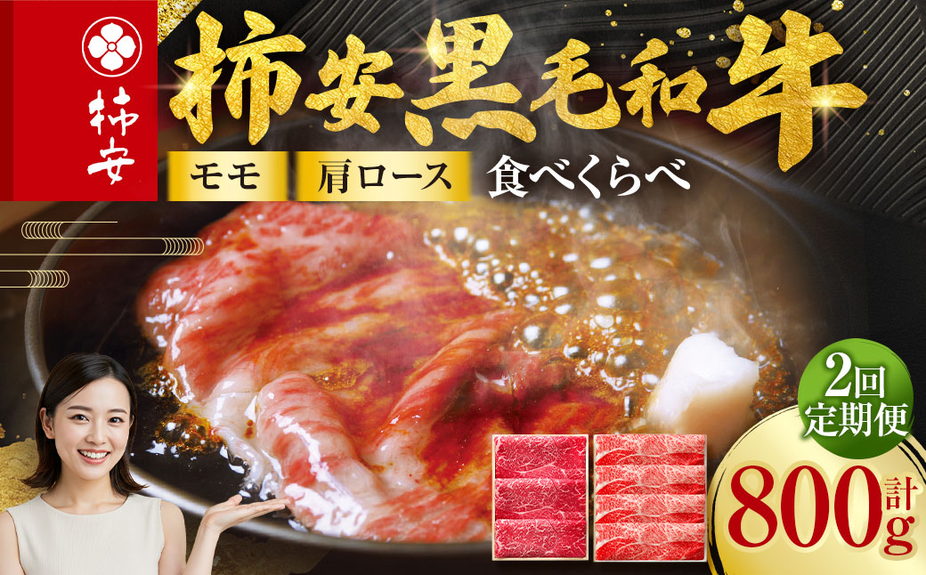 【定期便】柿安本店 柿安黒毛和牛 食べくらべセット 国産 牛肉 赤身 厳選 上質 すき焼 モモ 肩ロース 逸品 おすすめ グルメ 冷蔵 三重県 桑名市