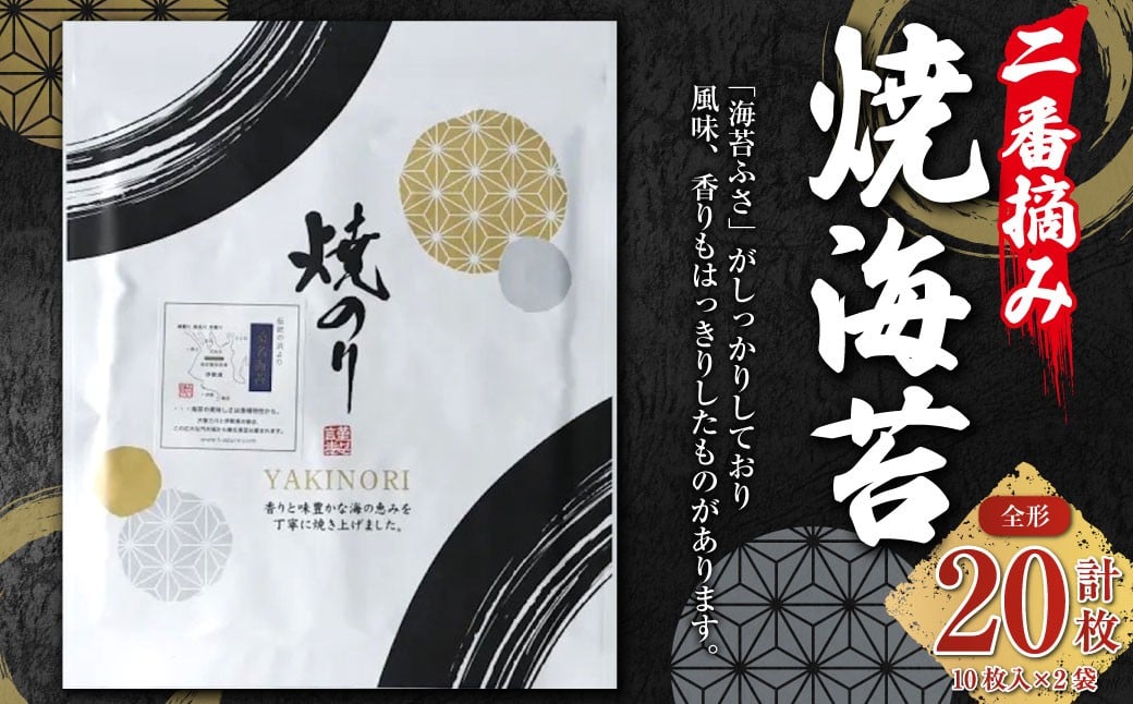 VSシリーズ 二番摘み焼海苔 ＜全形10枚入×2袋＞ のり ノリ 海苔 桑名海苔 二番摘み おにぎり お寿司 寿司 ご飯 ごはん お弁当 弁当 おむすび 国産 桑名産 常温 焼き海苔 焼海苔