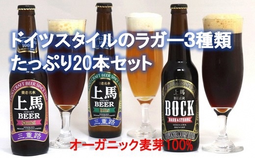 c_15　細川酒造　桑名のクラフトビール＜上馬＞のみごたえBHD330　20本セット