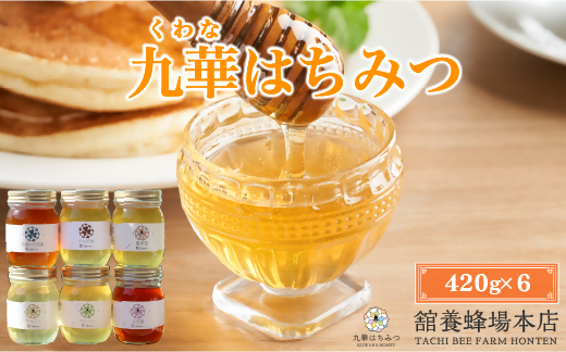 舘養蜂場本店　九華はちみつ大容量セット420ｇ×6本　国産　無添加　良質　蜂蜜　ハチミツ　養蜂　大容量　料理　お菓子　健康　保存　c_89