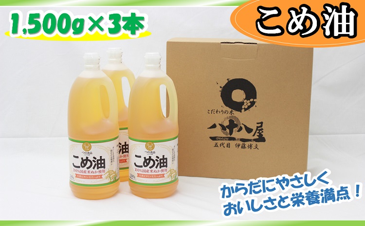 八十八屋　こめ油（1,500g）×３本・かんたん★レシピ集　米油　天ぷら　揚げ物　米ぬか　国産　健康　ab15