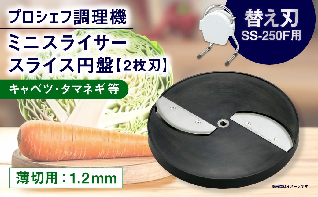 ミニスライサー プロシェフ調理機 小型 薄切用スライス円盤 (2枚刃) キャベツ・タマネギ等 SS-1.2F (1.2mm厚) SS-250F用 / 食材 オプション 付属品 カット キッチン用品 調理器 調理機 調理器具 野菜 下処理 時短 キッチン 作業効率 サラダ 円盤 スライス 替え刃