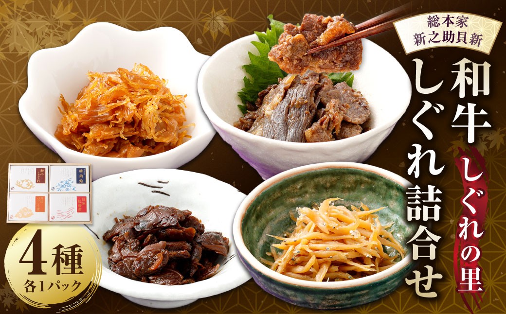 総本家新之助貝新 和牛しぐれ詰合せ（しぐれの里）牛 牛肉 お肉 肉 にく ニク 時雨蛤 はまぐり 和牛しぐれ 牛しぐれ しぐれ 貝柱べっ甲煮 白魚紅梅煮 詰め合わせ セット