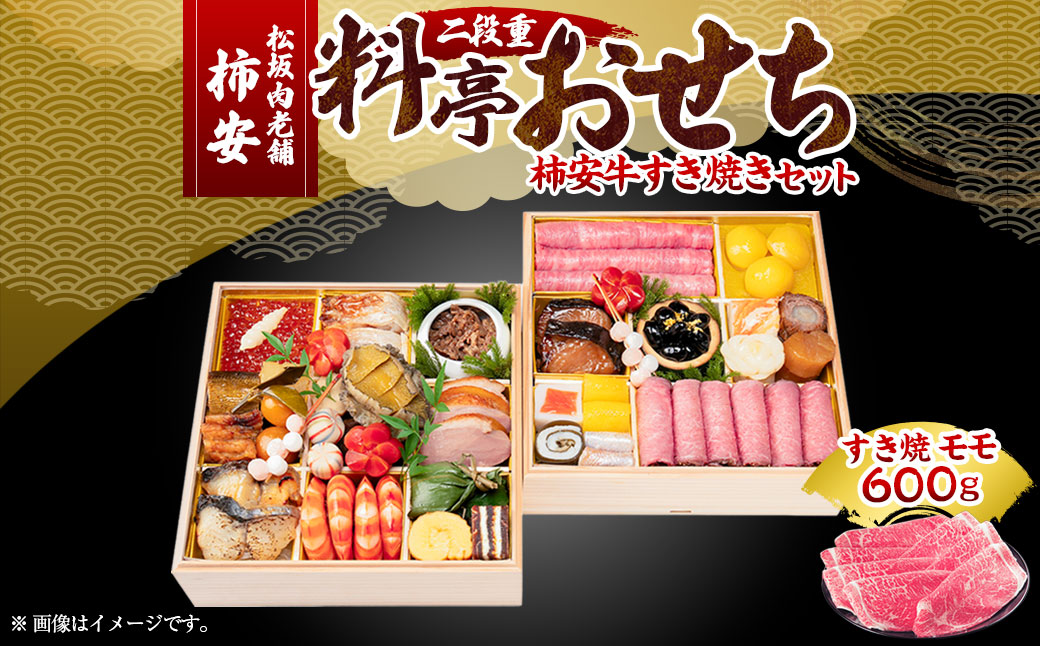 【2025年12月31日着】松阪肉老舗 柿安 料亭おせち 二段重 柿安牛すき焼 セット ／ おせち お節 すき焼 すき焼き すきやき グルメ 2026 正月 お祝い 新春 迎春 柿安牛 和牛