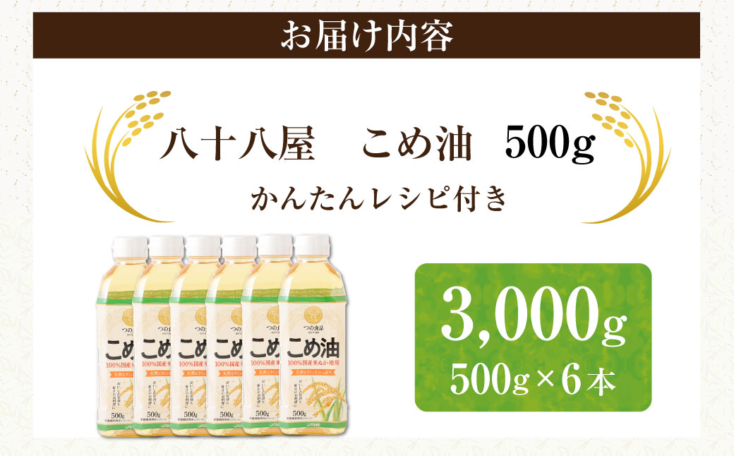 八十八屋　こめ油（500g）６本セット・かんたん★レシピ集　米油　天ぷら　揚げ物　米ぬか　国産　健康　a_17