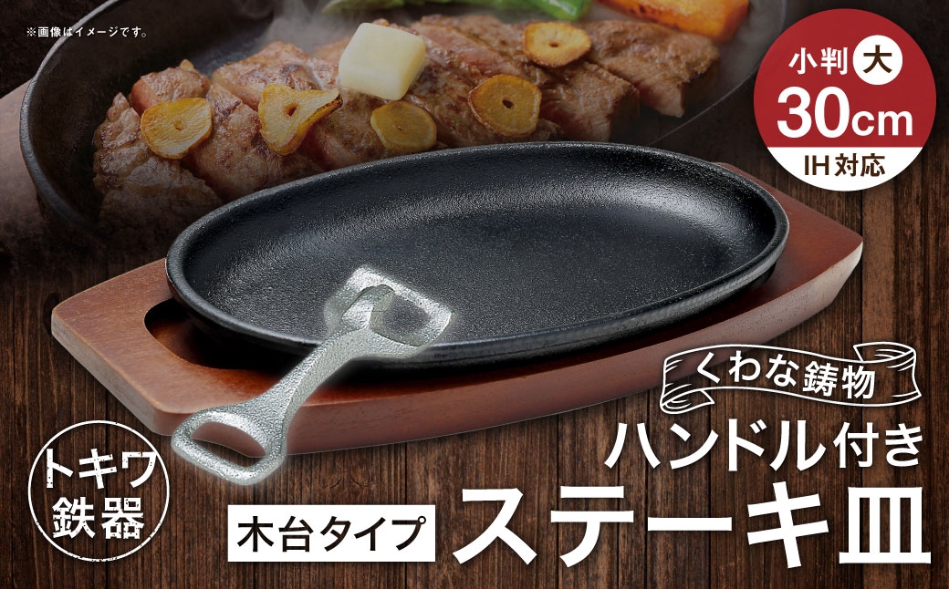 トキワ鉄器 ステーキ皿 ＆ ハンドル付き （ 木台タイプ ） IH対応 小判大 30cm 301 くわな鋳物 職人 蓄熱性 保温力 お皿 皿 食器 オシャレ 日常使い 重厚感 伝統 匠の技 鉄板 食卓 プレート 家庭用