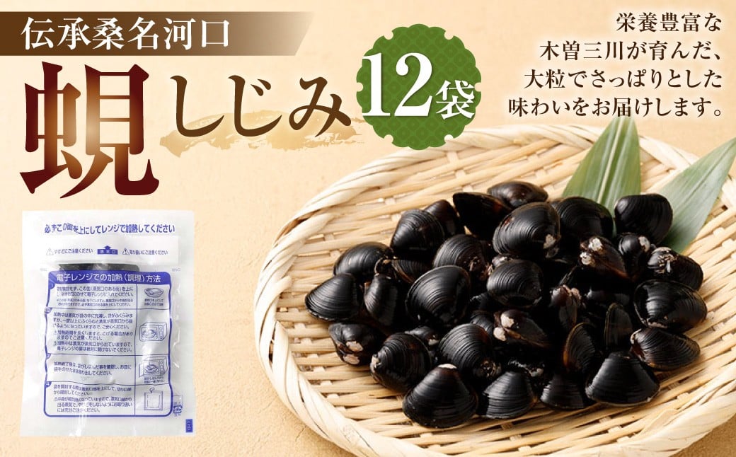 伝承桑名河口しじみ 12袋 しじみ シジミ 蜆 殻付きしじみ 小分け パック 冷凍