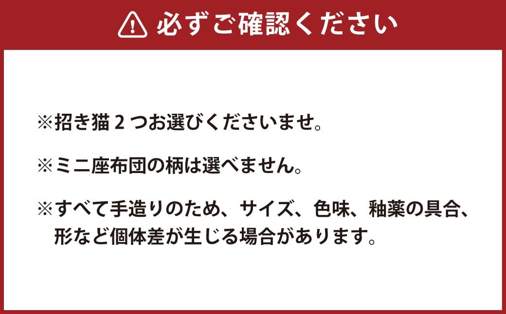 【デザインが12種類から選べる】 桑名鋳物の中子屋さんが作った 招き猫 ×2個 ／ 猫 ネコ ねこ まねきねこ まねき猫 黒猫 ハチワレ猫 白猫 三毛猫 癒し 置物 置き物 常温 三重県 桑名市