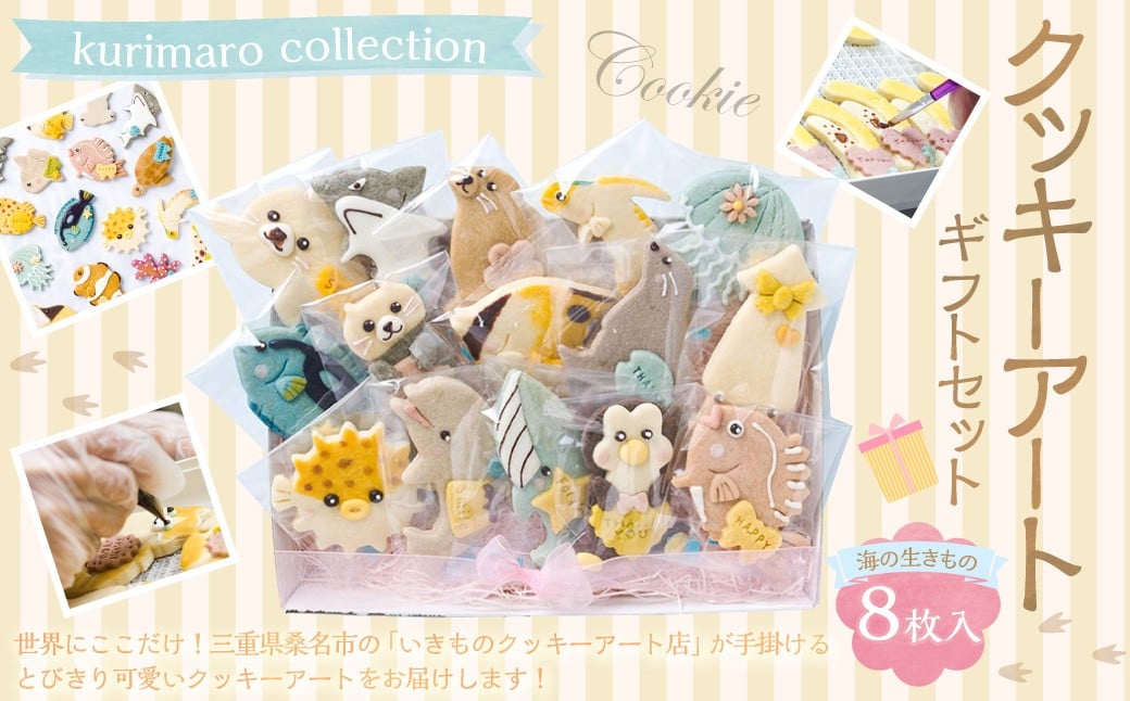 kurimaro collection 海の生きもの クッキー アート ギフト セット （ 8枚 入 ）クッキー お菓子 アイシング クッキー 可愛い かわいい 焼き菓子 プレゼント 動物 どうぶつ 常温 イルカ ラッコ アザラシ クジラ クマノミ 三重県 桑名市