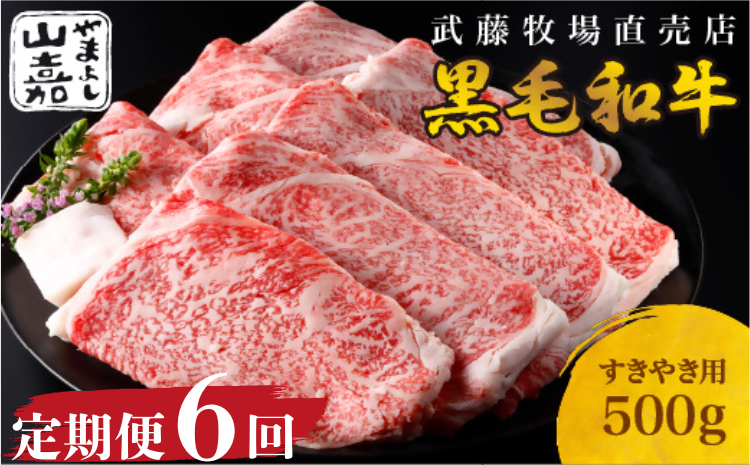 武藤牧場直売店 山嘉　【６か月定期便】【黒毛和牛】　山嘉牛　すきやき500g×６回　国産　牛肉　赤身　ロース　モモ　バラ　ミックス　上質　贈答　ギフト　おすすめ　グルメ　n_22