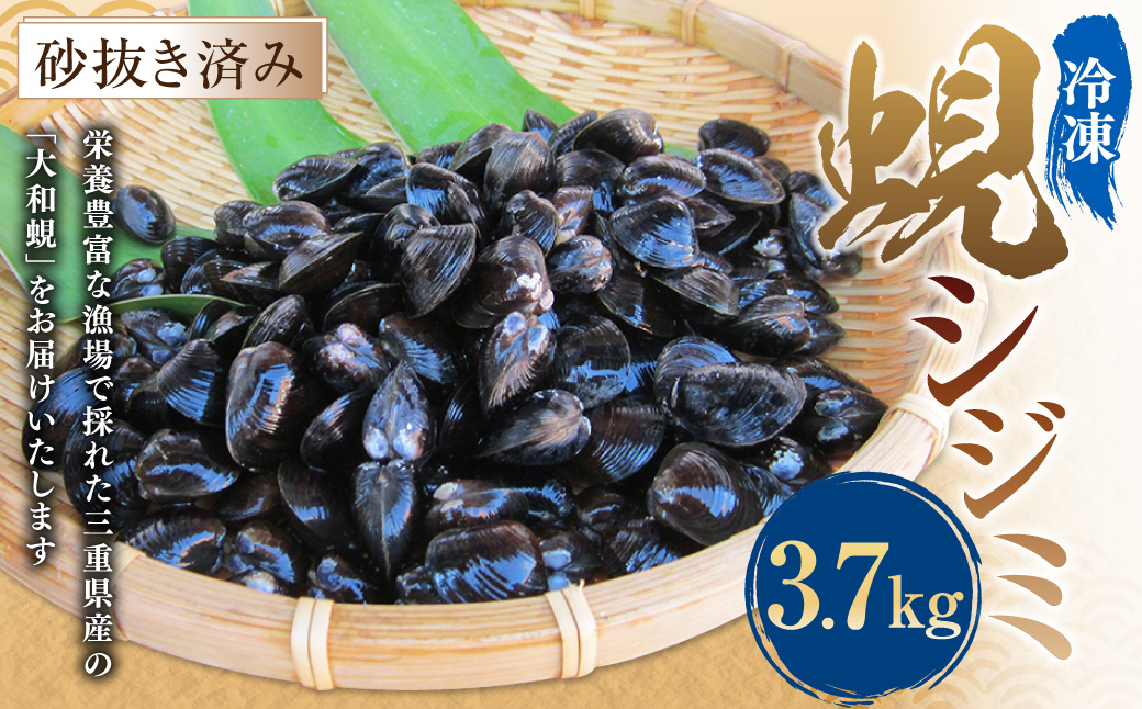 丸元水産 三重県産冷凍蜆 （シジミ） 3.7kg しじみ 魚介 貝 魚貝 海鮮 お吸い物 味噌汁 スープ 023-0007