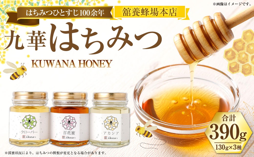 舘養蜂場本店 九華はちみつ130g×3本セット 国産 無添加 良質 蜂蜜 ハチミツ 養蜂 ギフト 贈答 人気 料理 お菓子 健康 保存