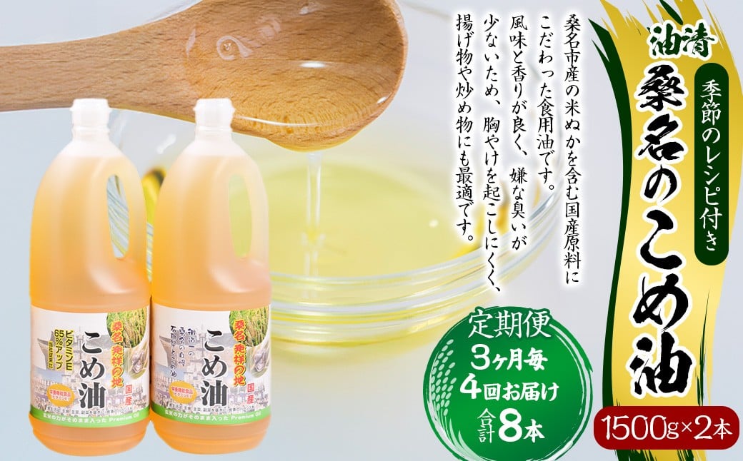 【3ヶ月毎定期便4回】桑名のこめ油 1500g × 2本入り 桑名のこめ油季節のレシピ付き （合計：8本 （12000g） ） ／ 米油 こめあぶら 油 あぶら 食用油 食用 調理用油 調理用 レシピ付き 桑名市産 米ぬか 国産 揚げ物 天ぷら 炒め物 ビタミンE 保健機能食品 三重県 桑名市 常温