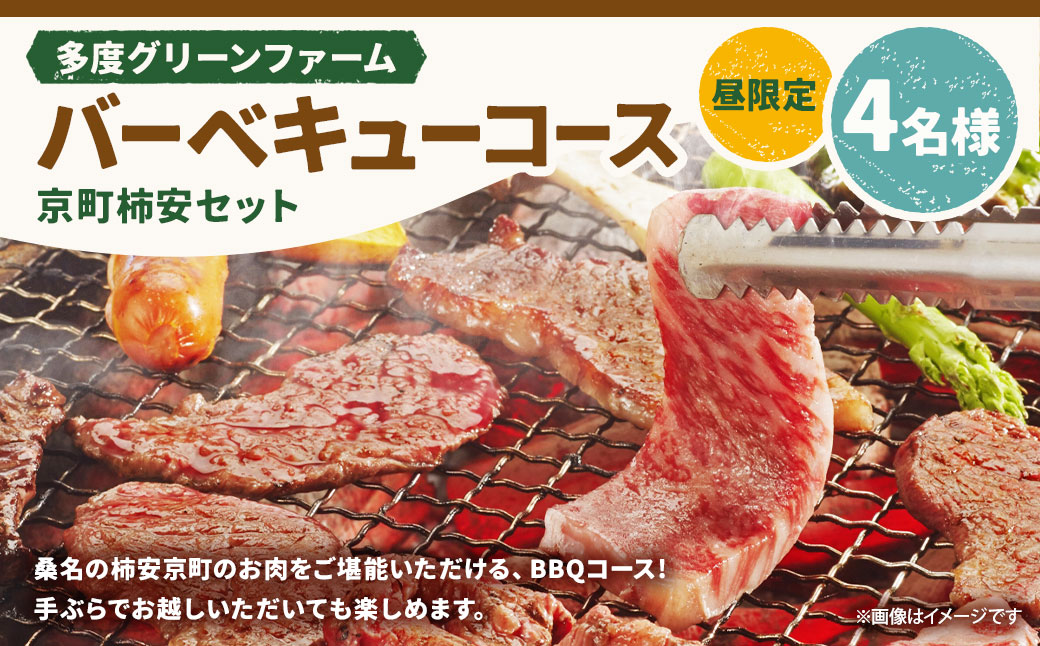 多度グリーンファーム バーベキューコース （京町柿安セット） 4名様 昼限定 ／ 体験 経験 バーベキュー アウトドア コース オリエンテーション 人工芝 目的スペース BBQ 全席屋根付き