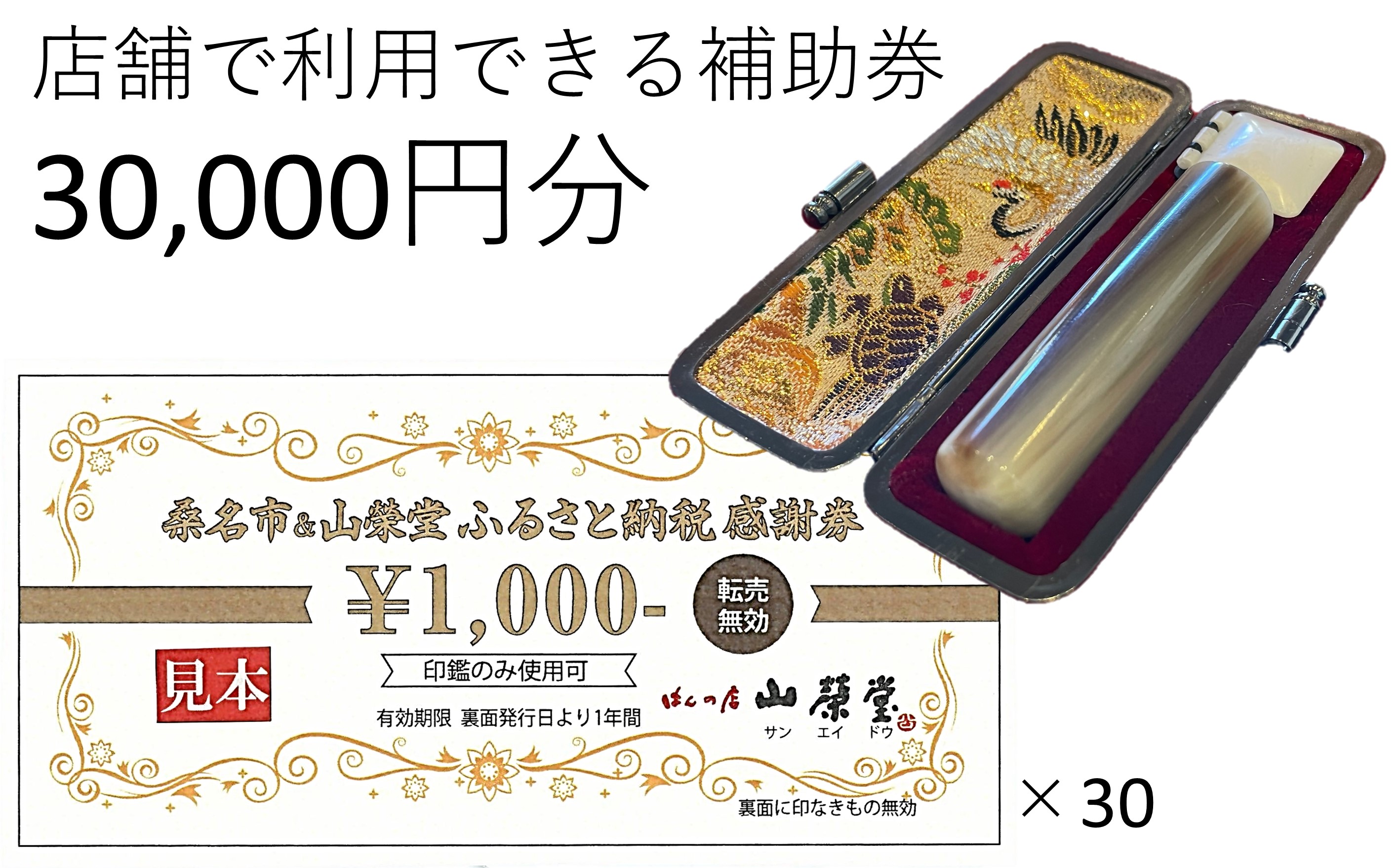 山榮堂　ふるさと納税感謝券30,000円分　e_26