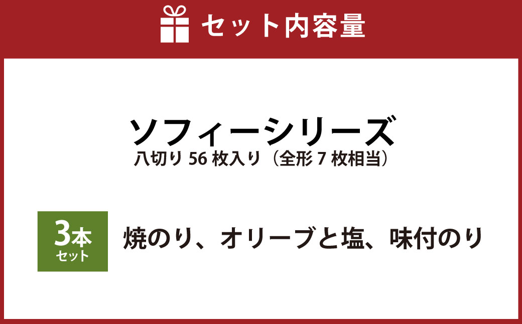 ソフィーシリーズ ＜3本セット＞ のり ノリ 海苔 桑名海苔 一番摘み おにぎり お寿司 寿司 ご飯 ごはん お弁当 弁当 おむすび 国産 桑名産 常温 オリーブ 塩 味付け海苔 味付海苔 3本 セット