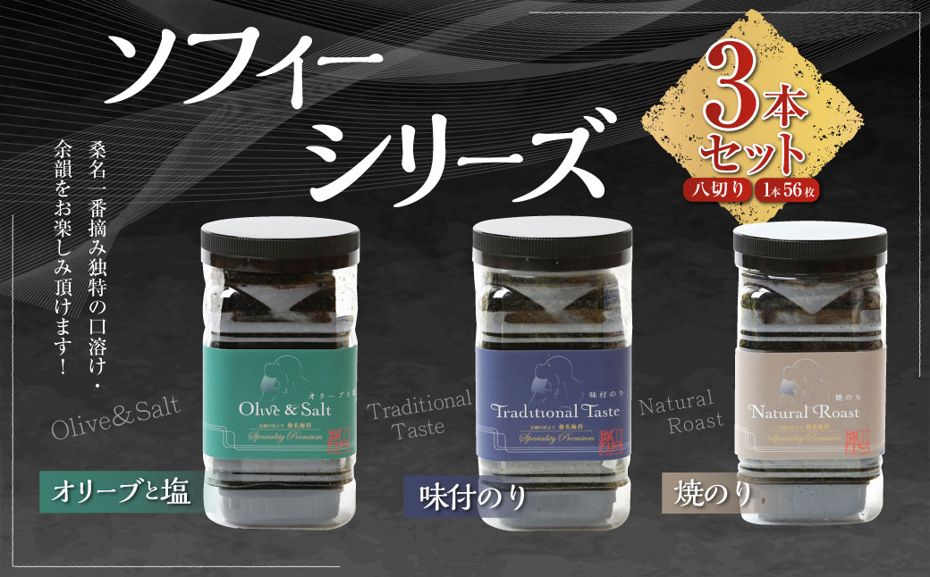ソフィーシリーズ ＜3本セット＞ のり ノリ 海苔 桑名海苔 一番摘み おにぎり お寿司 寿司 ご飯 ごはん お弁当 弁当 おむすび 国産 桑名産 常温 オリーブ 塩 味付け海苔 味付海苔 3本 セット