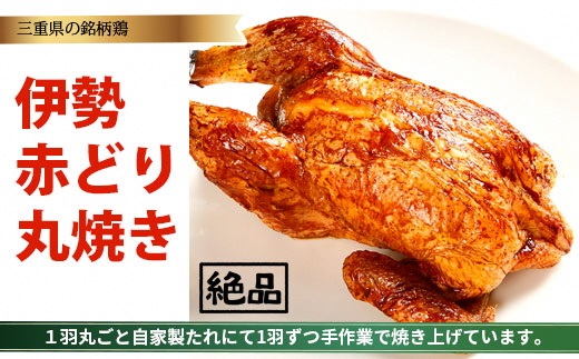 鳥文　伊勢赤どり丸焼き　国産　骨付き　まるごと　クリスマス　パーティー　イベント　お祝い　鶏肉　鶏もも肉　とりもも　冷凍　グルメ　b_16