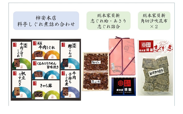 共和ネット　柿安本店の料亭しぐれ煮詰合せ＋総本家貝新の志ぐれ蛤・あさり詰合（角箱入）、角切 汐吹昆布（袋入）2袋　c#05