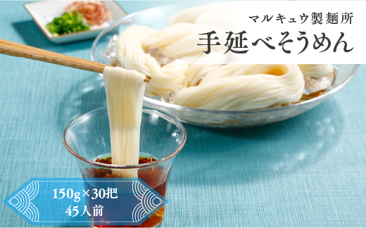 マルキュウ製麺所　手延べそうめん　30把入り　4.5kg　素麺　乾麺　麺　麺類　小麦粉　m_21