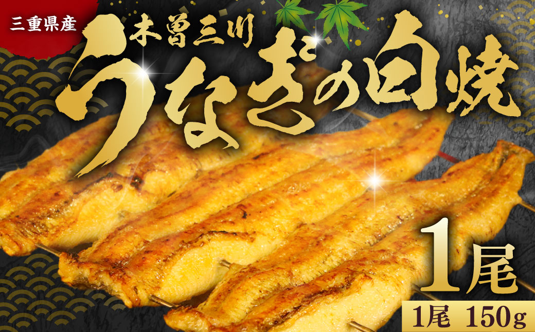 木曽三川ウナギの白焼 150g× 1尾 ／ うなぎ 鰻 ウナギ 国産 国産鰻 白焼 白焼き 土用の丑の日 丑の日 良質 老舗 冷凍 三重県 桑名市