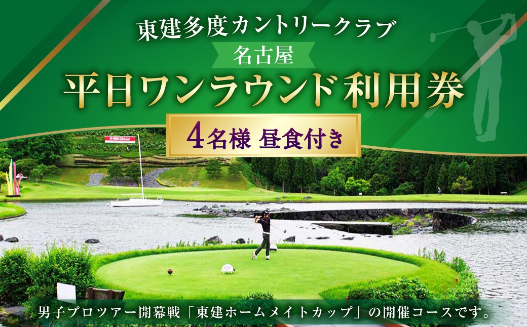東建多度カントリークラブ・名古屋 平日ワンラウンド利用券 4名様分（昼食付） ゴルフ チケット ランチ プレー 利用券 ゴルフ場 ゴルフ場利用券 ランド利用券 ラウンド プレー券