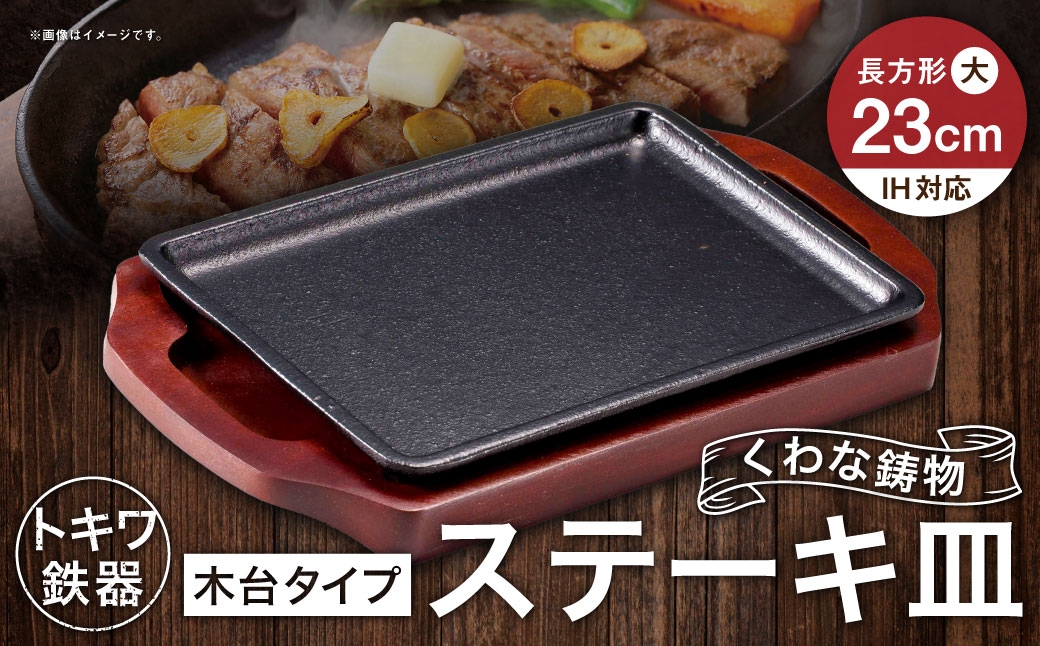トキワ鉄器 ステーキ皿 （ 木台タイプ ） 長方形 大 23cm 309 くわな鋳物 職人 蓄熱性 保温力 長方形 お皿 皿 食器 オシャレ 日常使い 重厚感 伝統 匠の技 鉄板 食卓 プレート 家庭用