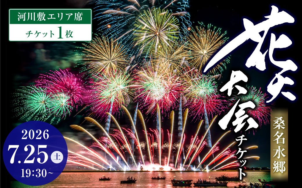 【 令和8年7月25日 （ 土 ） 】 桑名水郷花火大会チケット 1枚 （ 河川敷エリア ） 揖斐川 花火 二尺玉 スターマイン ミュージック 夜空 夏祭り チケット 花火大会 ミュージック花火 大会 夏の風物詩