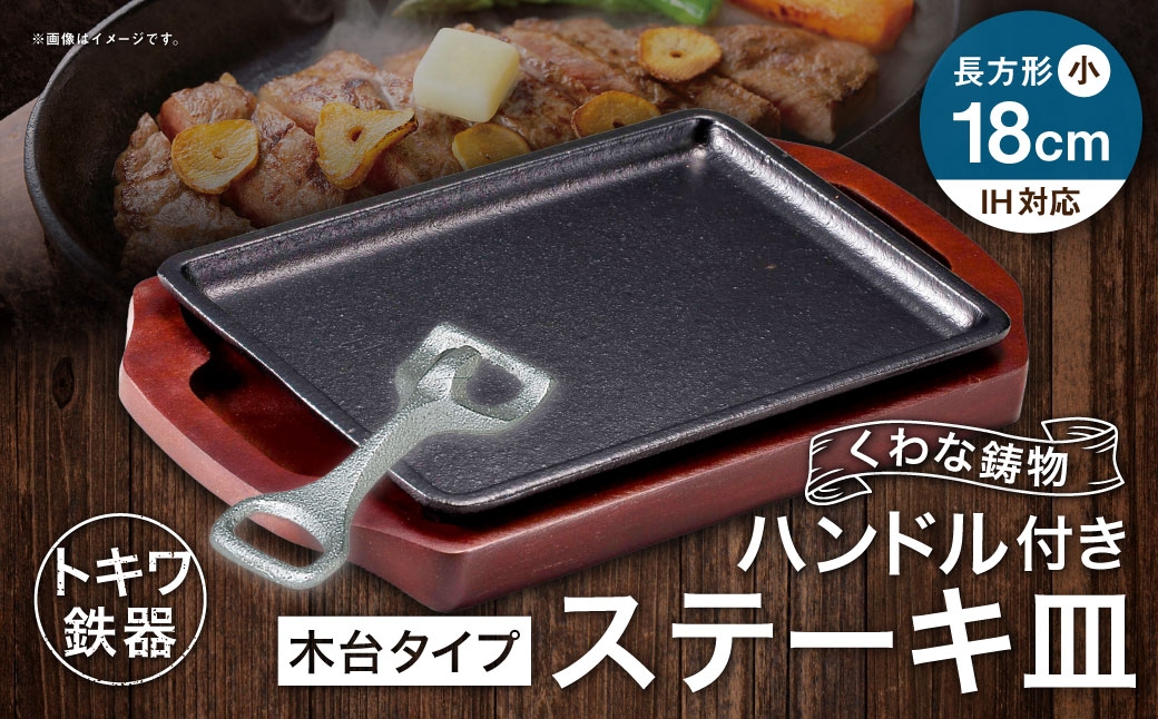 トキワ鉄器 ステーキ皿 ＆ ハンドル付き （ 木台タイプ ） IH対応 長方形小 18cm 309 くわな鋳物 職人 蓄熱性 保温力 長方形 取っ手 お皿 皿 食器 オシャレ 日常使い 重厚感 伝統 匠の技 食卓 鉄板 プレート 家庭用