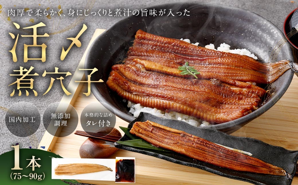 飯田商店 活〆煮穴子 一本 （ 75～90g × 1袋 ） タレ （ 50g ） 付 魚 魚類 お魚 穴子 アナゴ あなご 魚料理 冷凍 保存料不使用 着色料不使用 添加物不使用