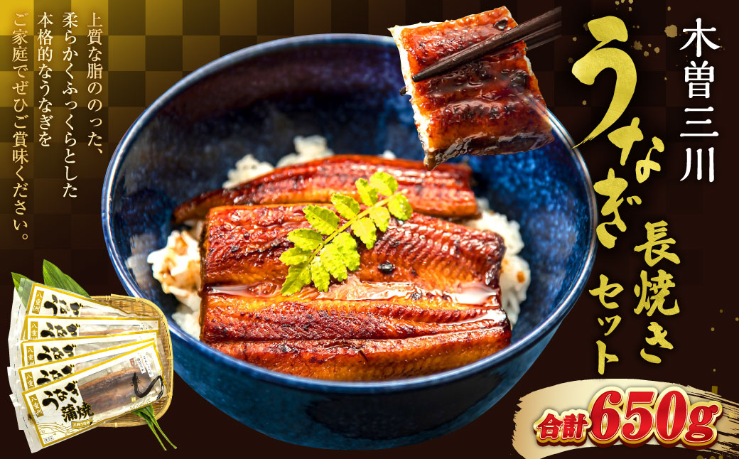 王鉄興業 木曽三川うなぎ長焼きセット 鰻 ウナギ 蒲焼 かば焼 たれ タレ 土用の丑 ひつまぶし うな重 ca05