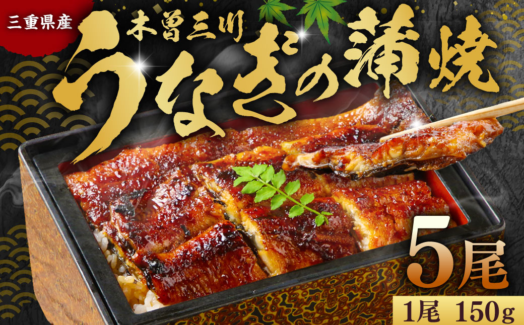 木曽三川ウナギの蒲焼 150g × 5尾 合計750g ／ うなぎ 鰻 ウナギ 国産 国産鰻 蒲焼 蒲焼き 鰻の蒲焼き 土用の丑の日 丑の日 良質 老舗 冷凍 三重県 桑名市