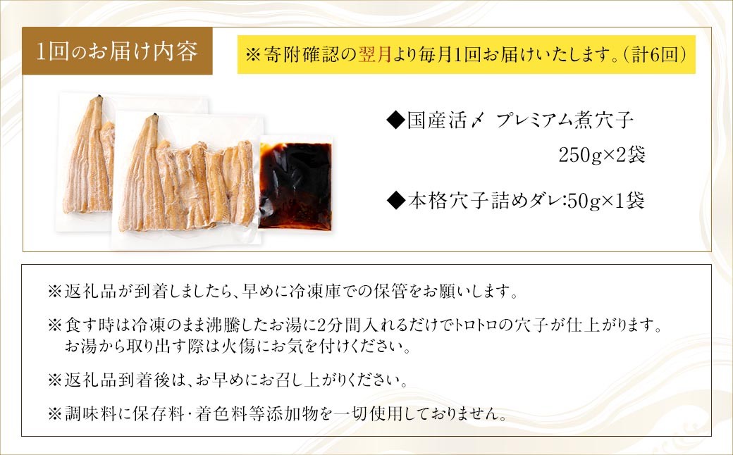 【 6ヶ月定期便 】 国産活〆 プレミアム煮穴子 500g （ 250g × 2袋 ） タレ （ 50g ） 付 魚 魚類 お魚 穴子 アナゴ あなご 魚料理 冷凍 保存料不使用 着色料不使用 添加物不使用