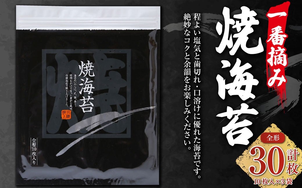 GKシリーズ 一番摘み焼海苔 ＜全形10枚入×3袋＞ のり ノリ 海苔 桑名海苔 一番摘み おにぎり お寿司 寿司 ご飯 ごはん お弁当 弁当 おむすび 国産 桑名産 常温 焼き海苔 焼海苔