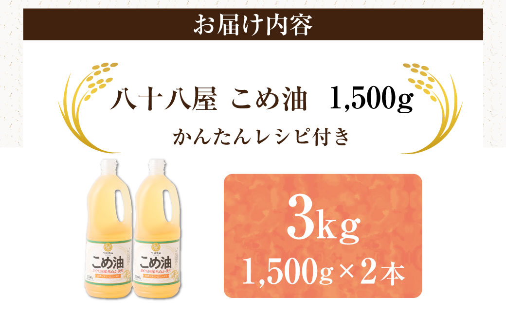 八十八屋　こめ油（1,500g）×２本・かんたん★レシピ集　米油　天ぷら　揚げ物　米ぬか　国産　健康　wc01