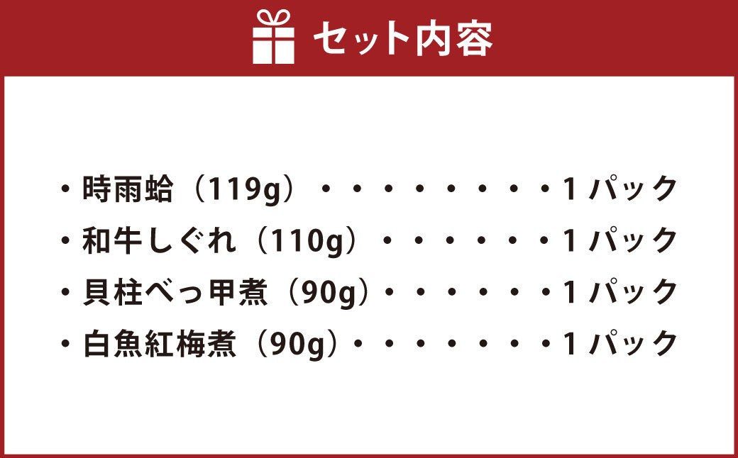 総本家新之助貝新 和牛しぐれ詰合せ（しぐれの里）牛 牛肉 お肉 肉 にく ニク 時雨蛤 はまぐり 和牛しぐれ 牛しぐれ しぐれ 貝柱べっ甲煮 白魚紅梅煮 詰め合わせ セット