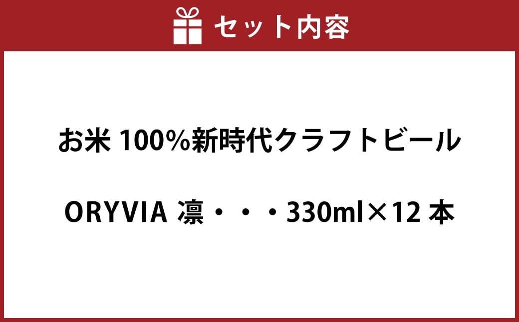 お米100％新時代クラフトビール 「ORYVIA（オリビア）」 「凛」 12本セット クラフトビール ビール グルテンフリー お酒 セット 冷蔵 三重県 桑名市 送料無料