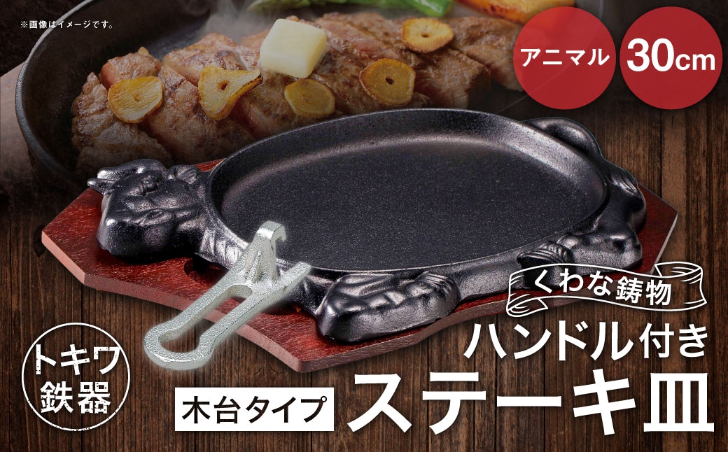 トキワ鉄器 ステーキ皿 ＆ ハンドル付き （木台タイプ） アニマル 30cm 312 くわな鋳物 ／ 食器 皿 お皿 鋳物 伝統 匠 食卓 プレート 蓄熱性 器 鉄板皿 重厚感 黒鉄 保温性