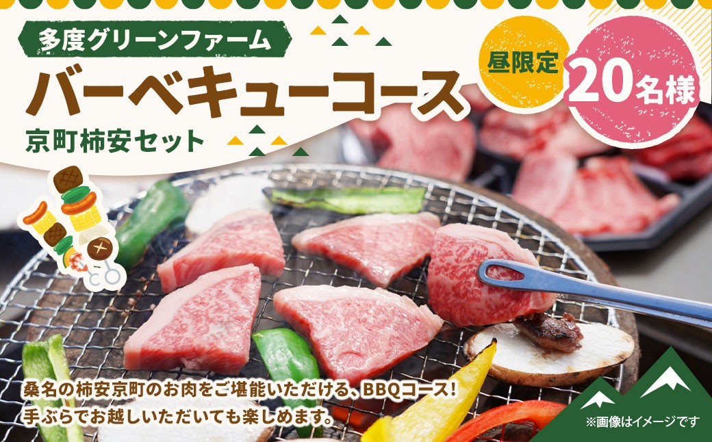 多度グリーンファーム バーベキューコース （京町柿安セット） 20名様 昼限定 ／ 体験 経験 バーベキュー アウトドア コース オリエンテーション 人工芝 目的スペース BBQ 全席屋根付き