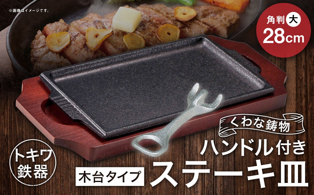 トキワ鉄器 ステーキ皿 ＆ ハンドル付き （木台タイプ） 角判大 28cm 308 くわな鋳物 ／ 食器 皿 お皿 鋳物 伝統 匠 食卓 プレート 蓄熱性 器 鉄板皿 重厚感 黒鉄 保温性